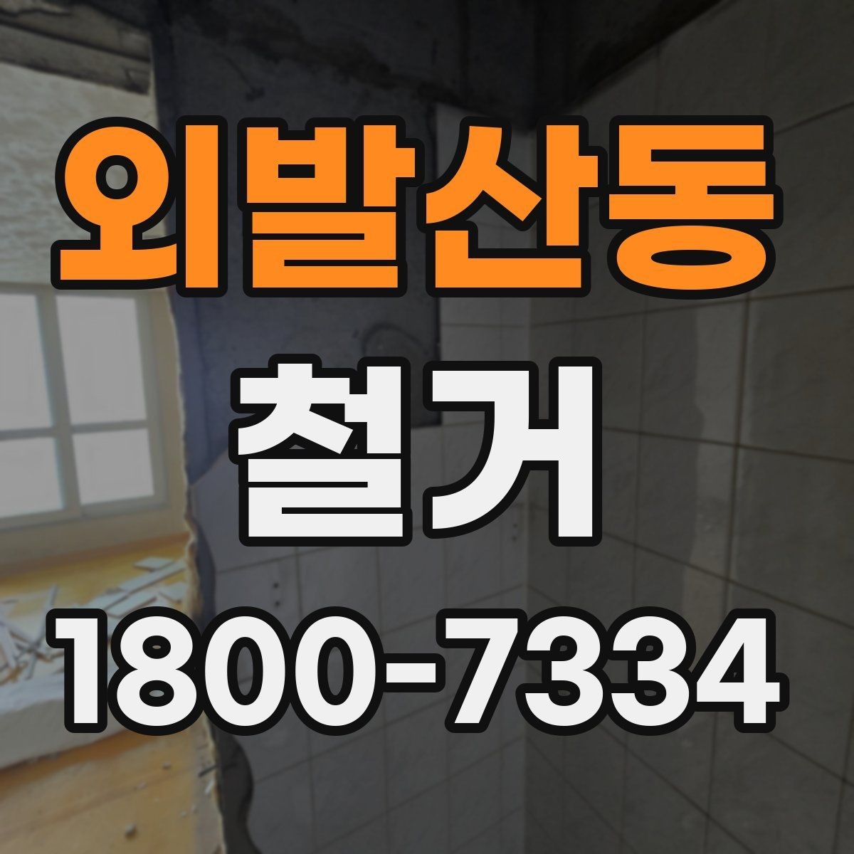 외발산동 철거 전 관리사무소와 상의할 내용