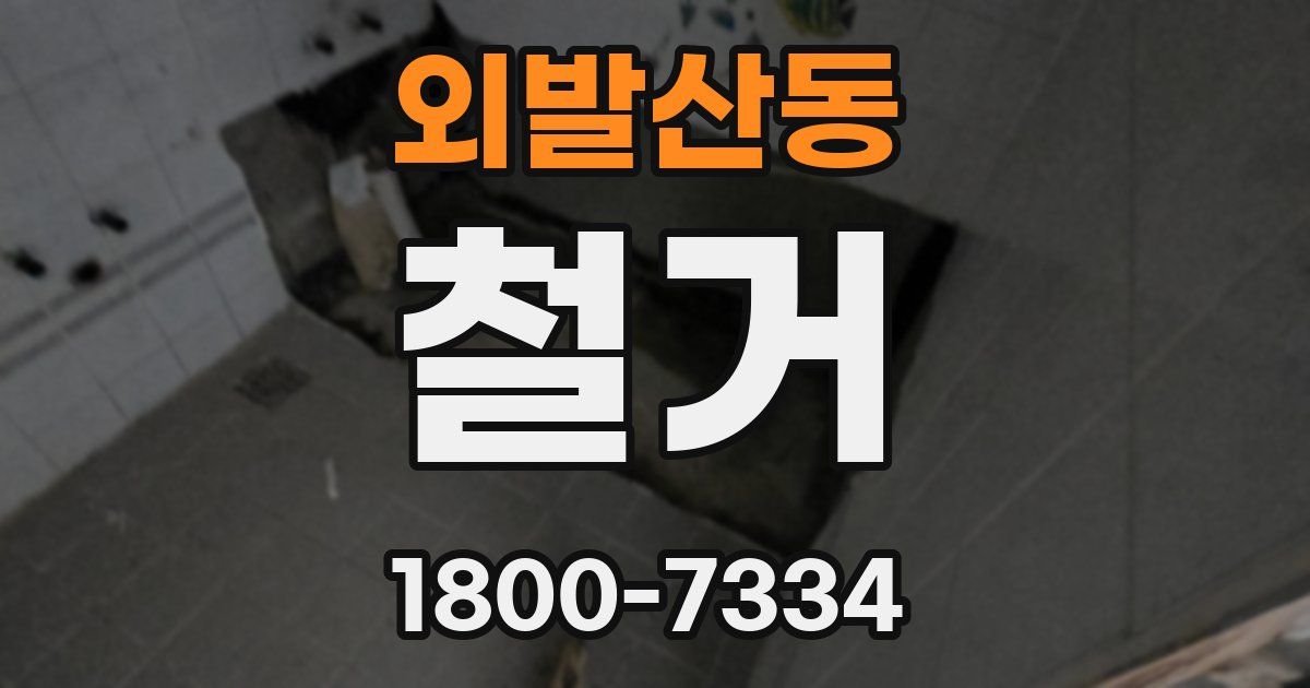 외발산동 철거