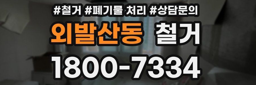 외발산동 철거