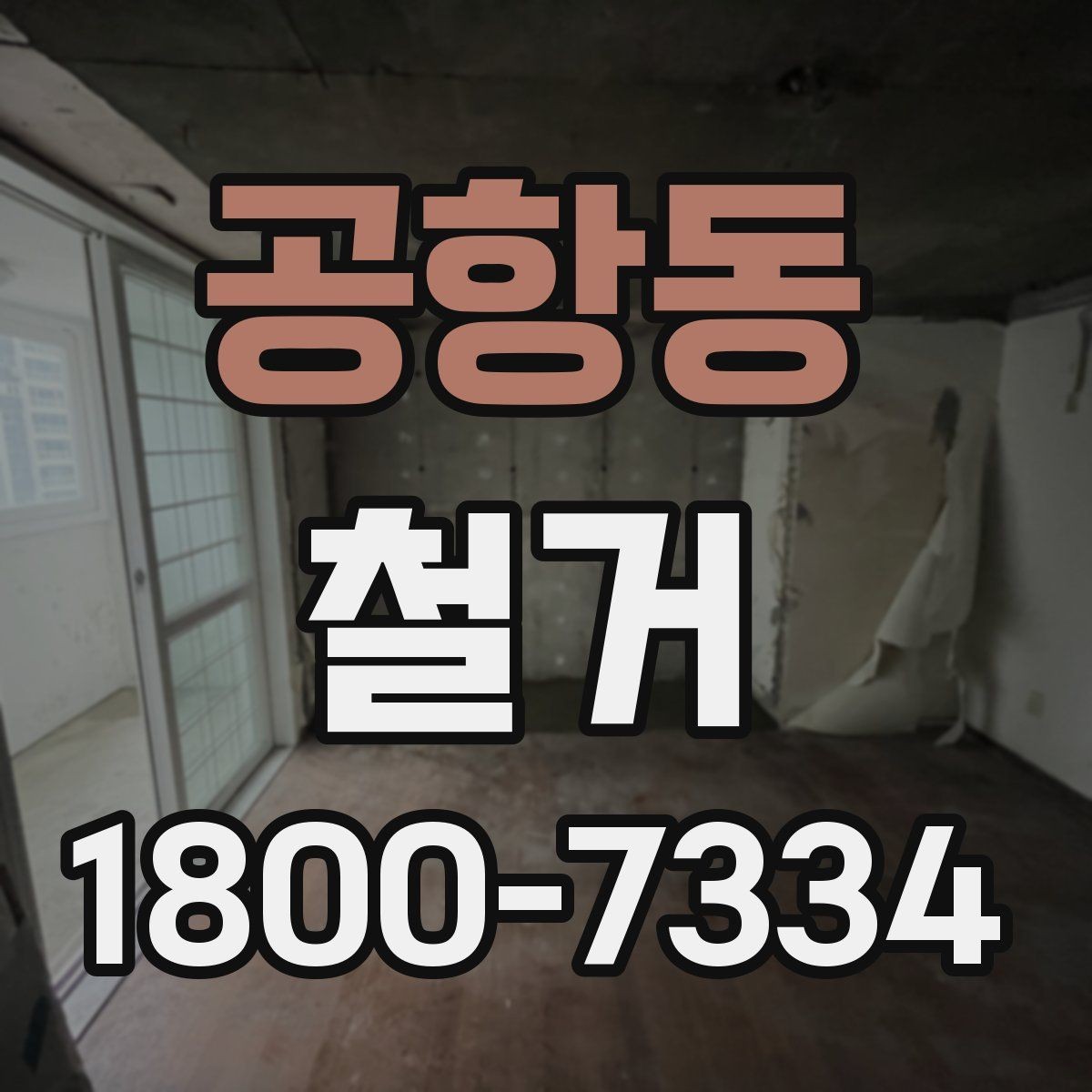 공항동 철거 공사에 필요한 사전 안내 방법