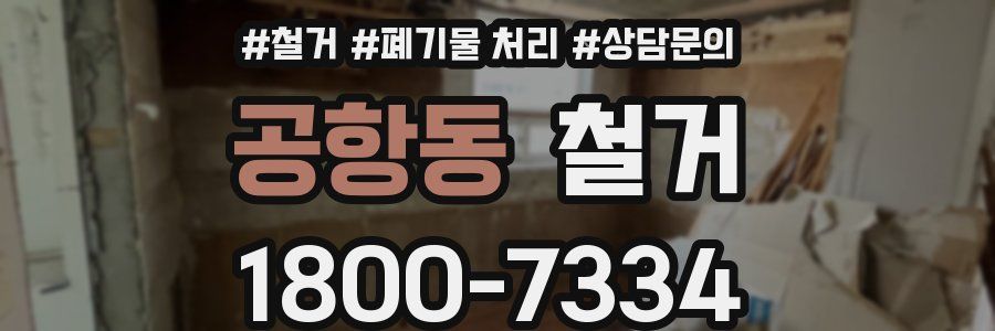 공항동 철거