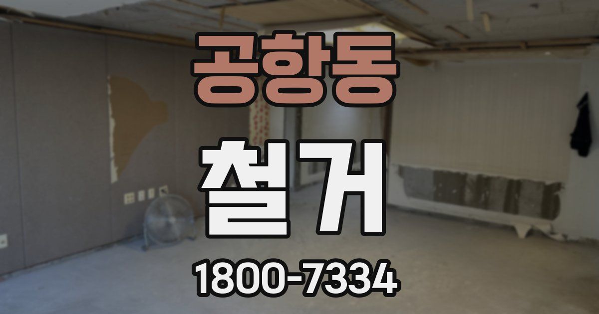 공항동 철거