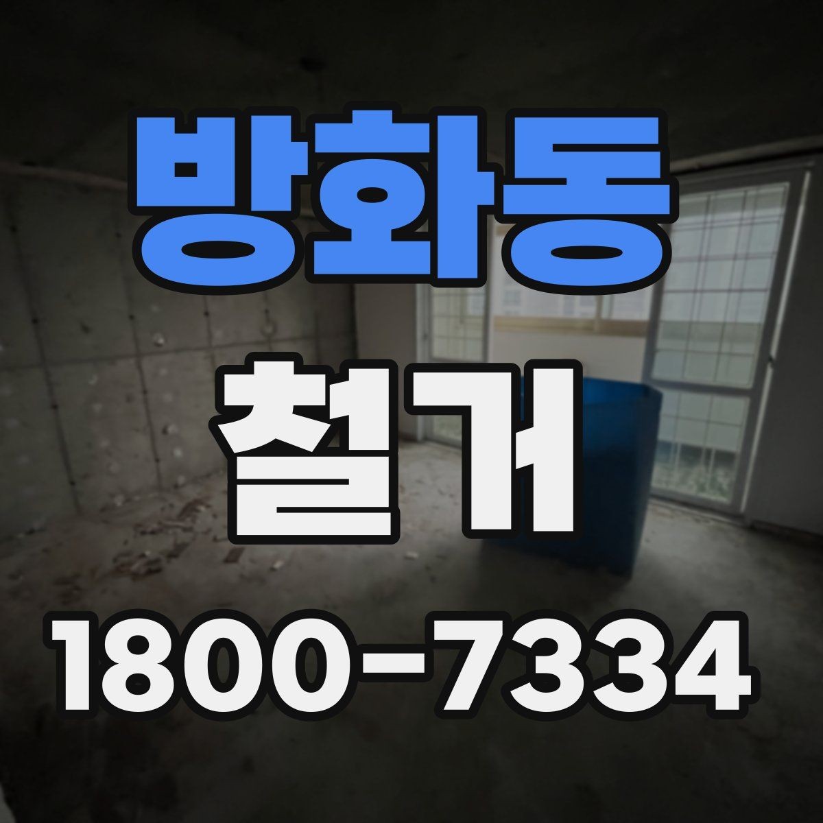 방화동 철거 대상에 따라 달라지는 방식