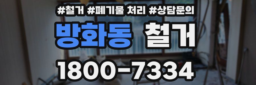 방화동 철거