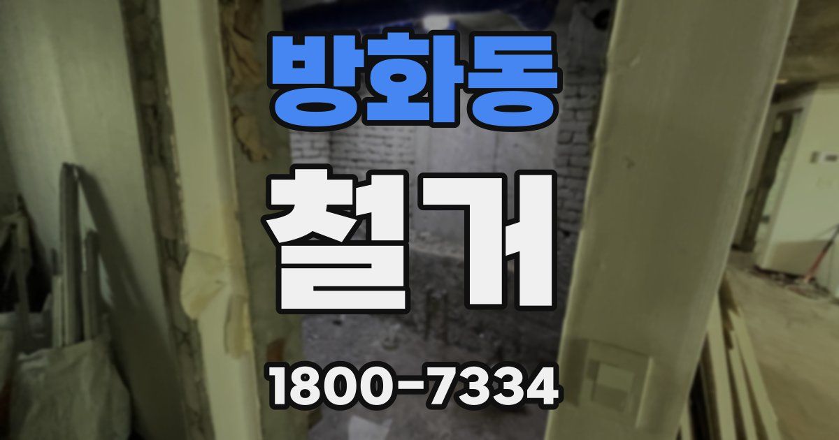 방화동 철거