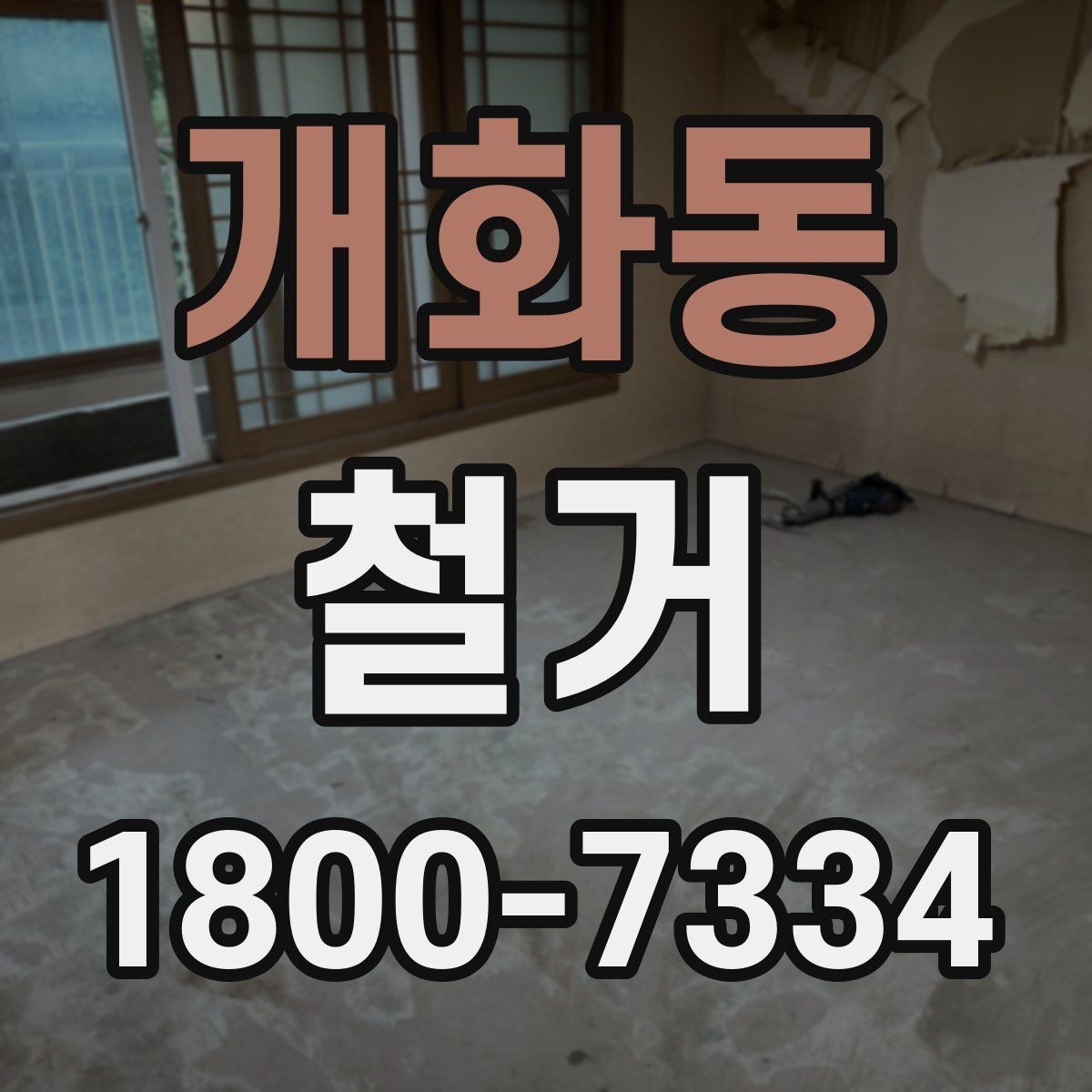 개화동 철거 현장에서 발생할 수 있는 변수들