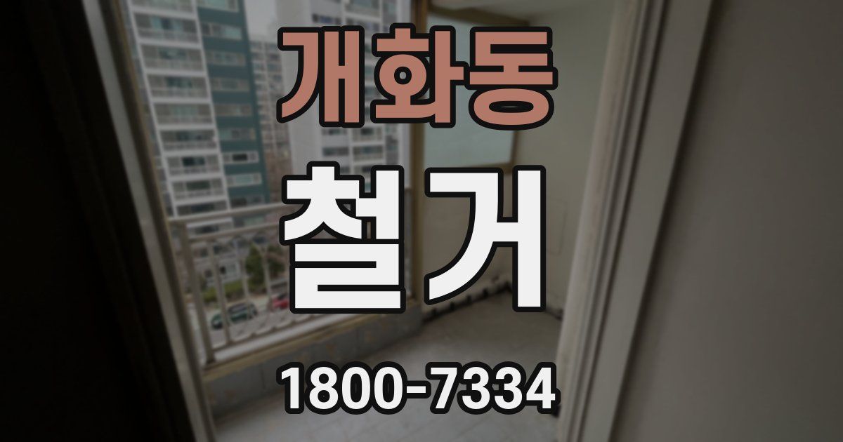 개화동 철거