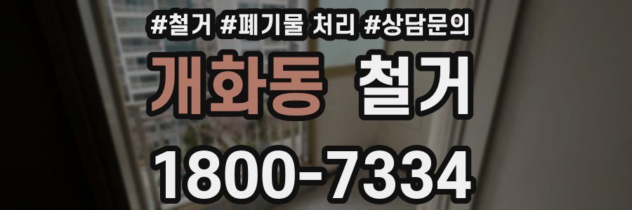 개화동 철거