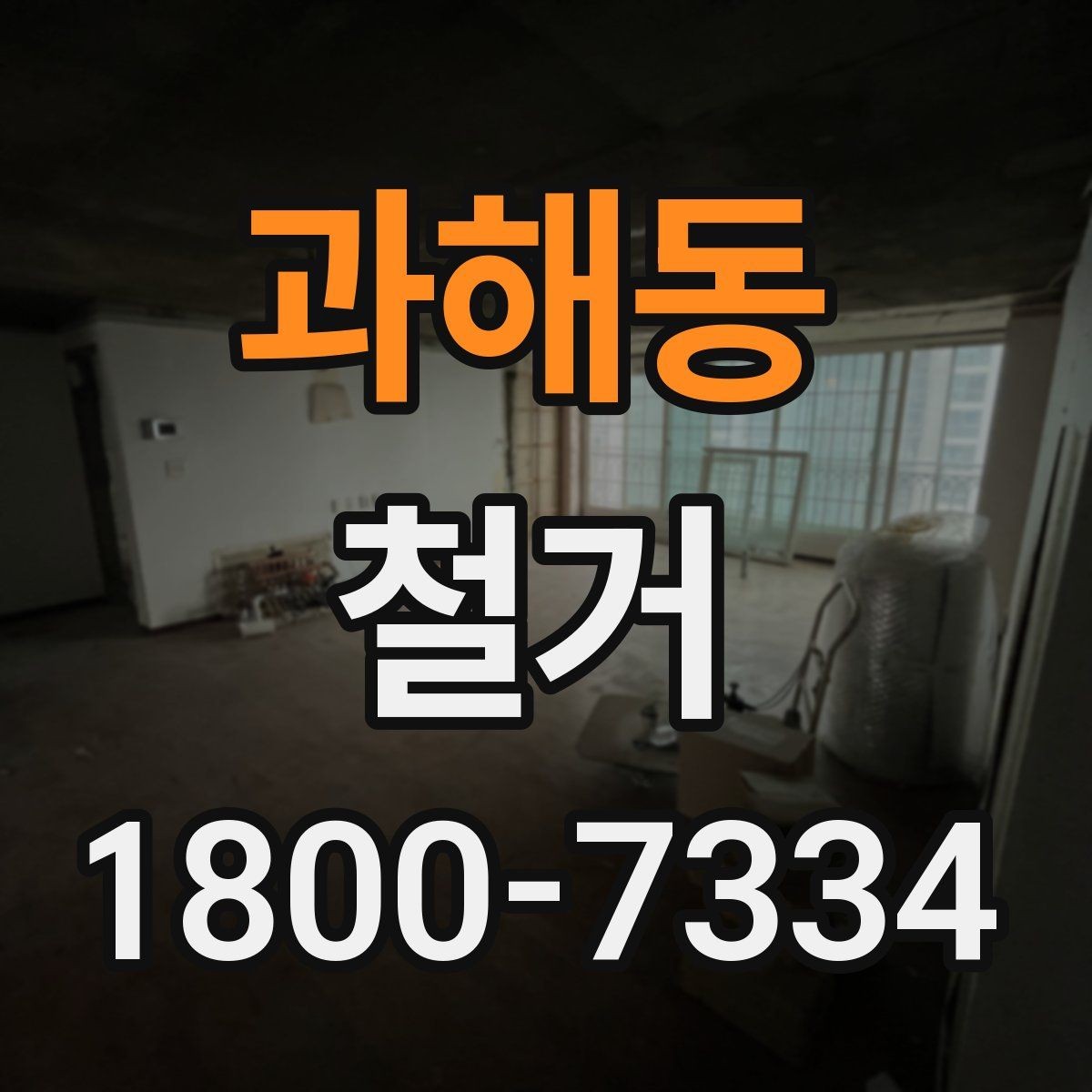 과해동 철거 계획을 세울 때 우선순위 정하기