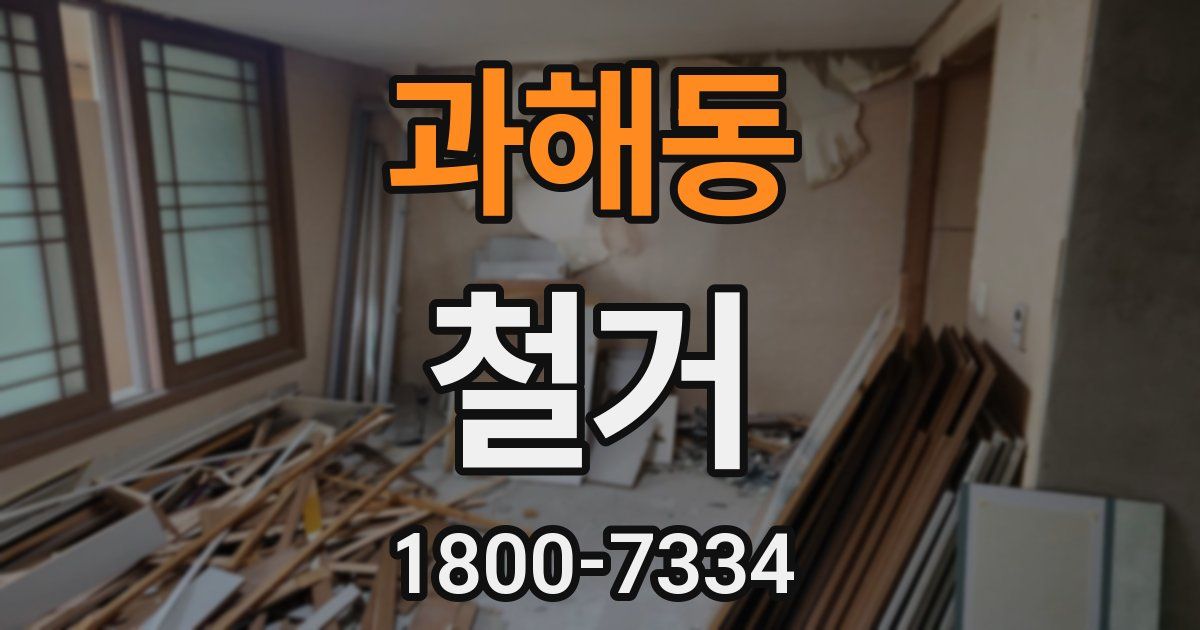 과해동 철거