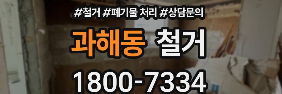 과해동 철거