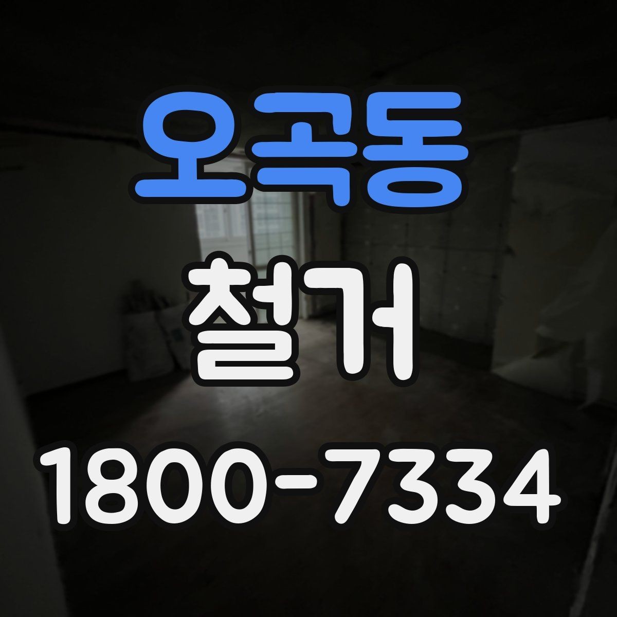 오곡동 철거 전후 차이를 확인하는 체크포인트