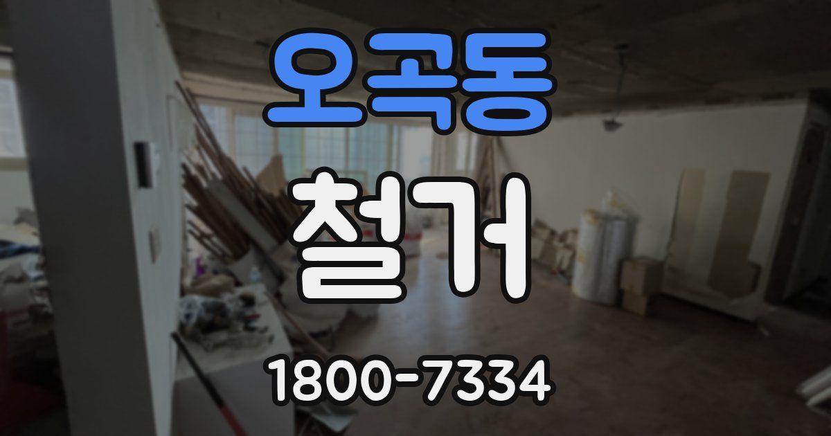 오곡동 철거