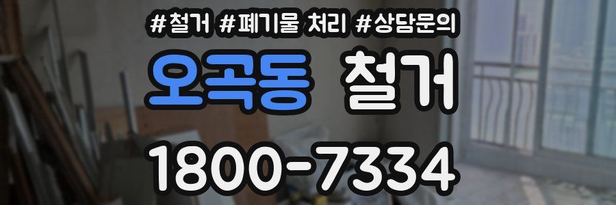 오곡동 철거