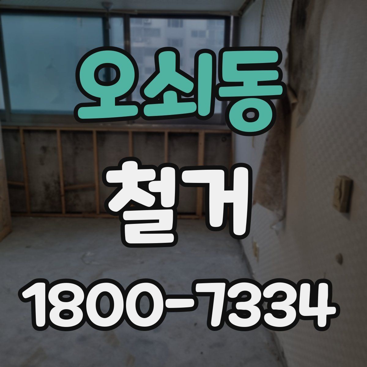 오쇠동 철거 진행 전 준비해야 할 사항
