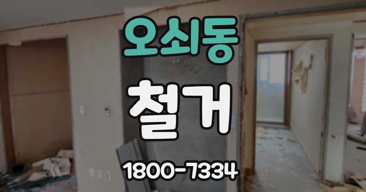 오쇠동 철거