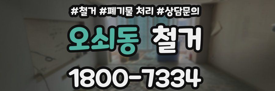 오쇠동 철거