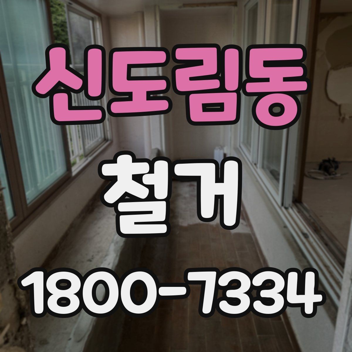 신도림동 철거 일정 잡기 전 살펴볼 요소