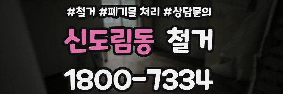 신도림동 철거