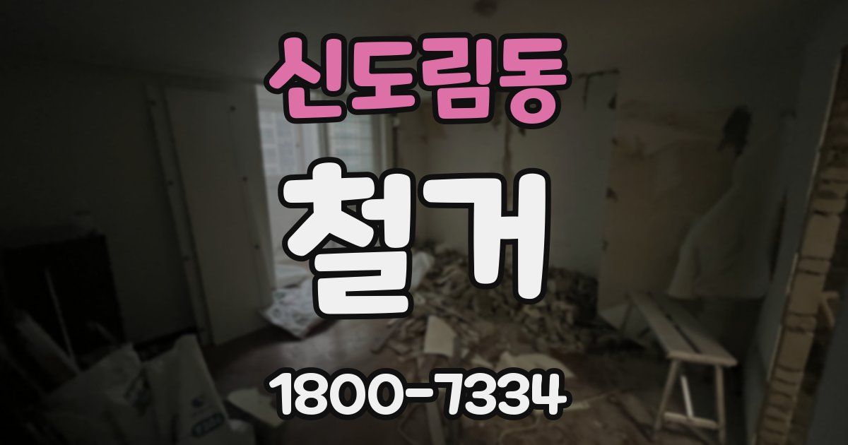 신도림동 철거
