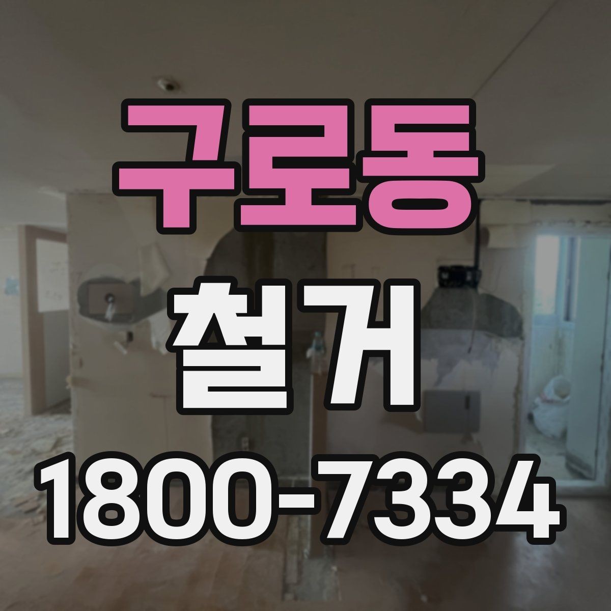 구로동 철거 상담 시 꼭 확인해야 할 질문