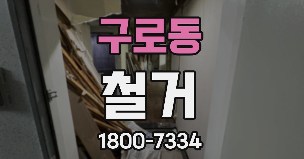 구로동 철거