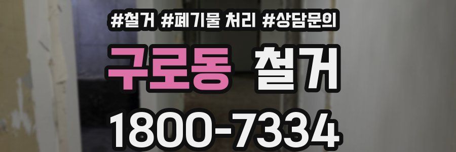 구로동 철거