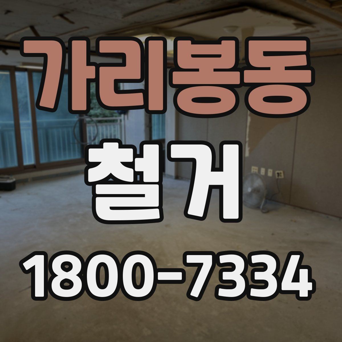 가리봉동 철거 공정별 소요 시간과 특징