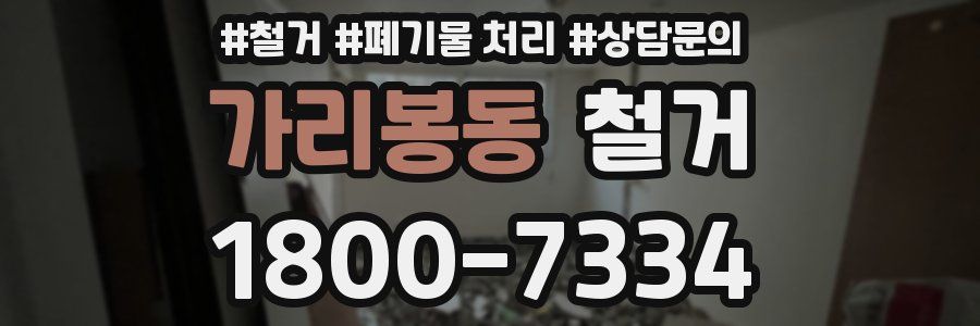 가리봉동 철거