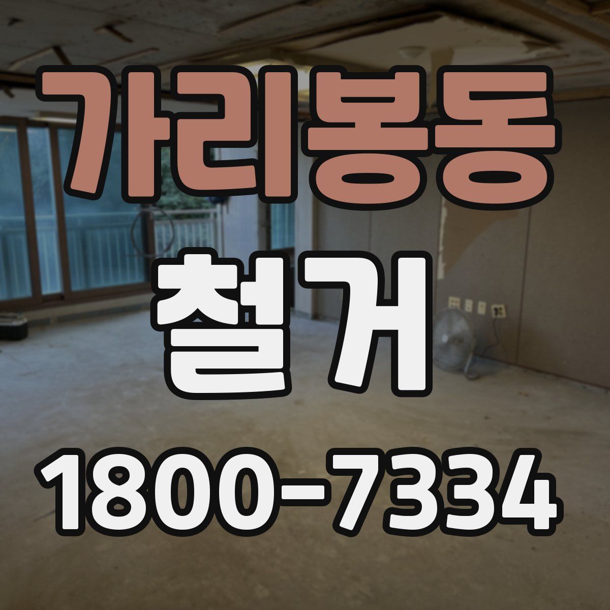 가리봉동 철거