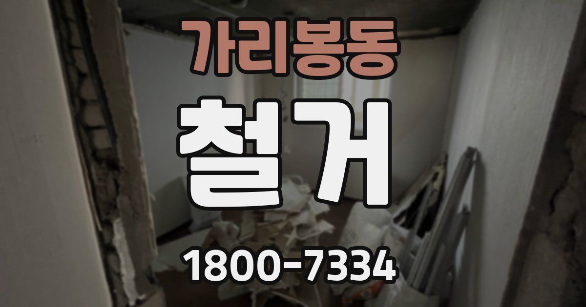 가리봉동 철거