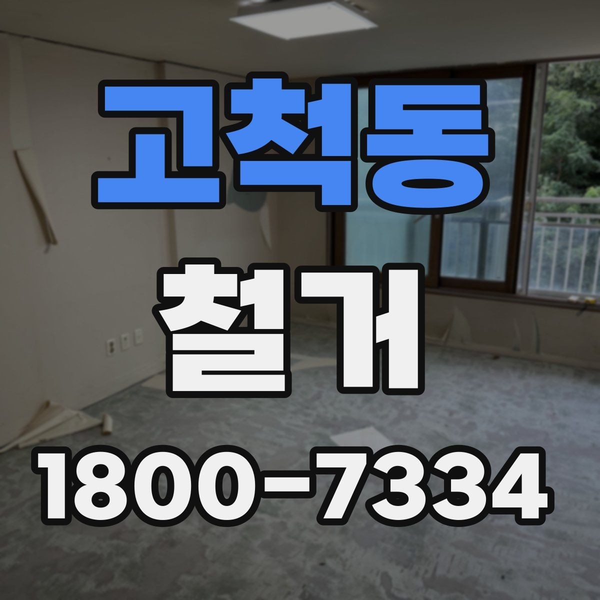 고척동 철거 업체 계약 전 확인해야 할 조항