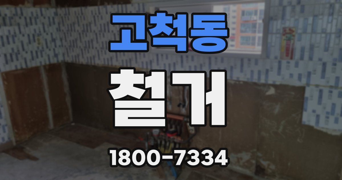 고척동 철거