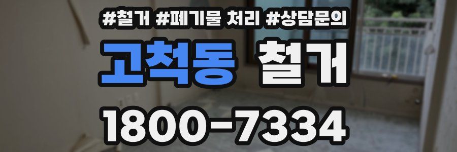 고척동 철거