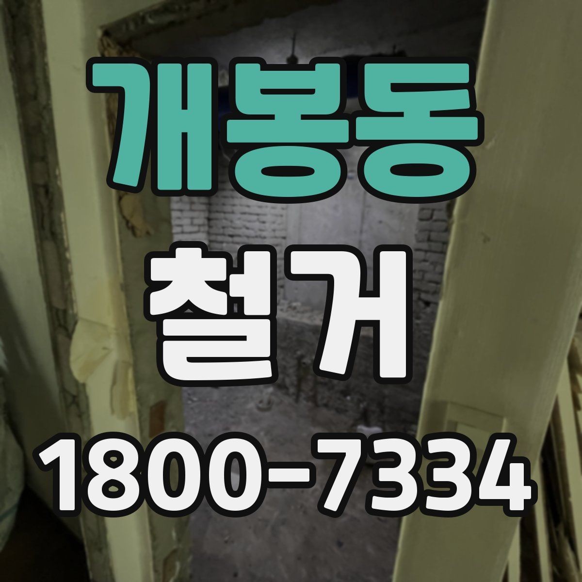 개봉동 철거 후 복구 공정과 연결되는 과정