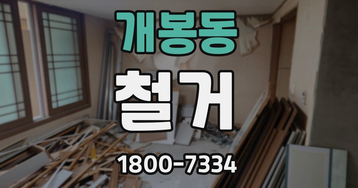 개봉동 철거