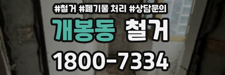 개봉동 철거