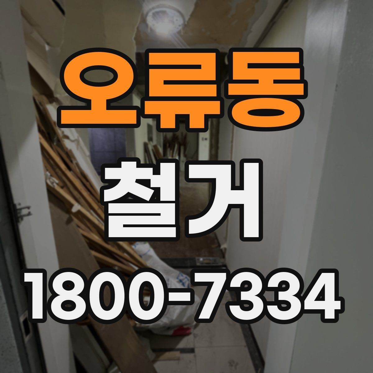 오류동 철거 작업 전 안전장비 준비 항목