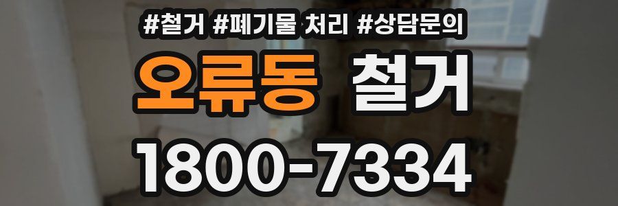 오류동 철거