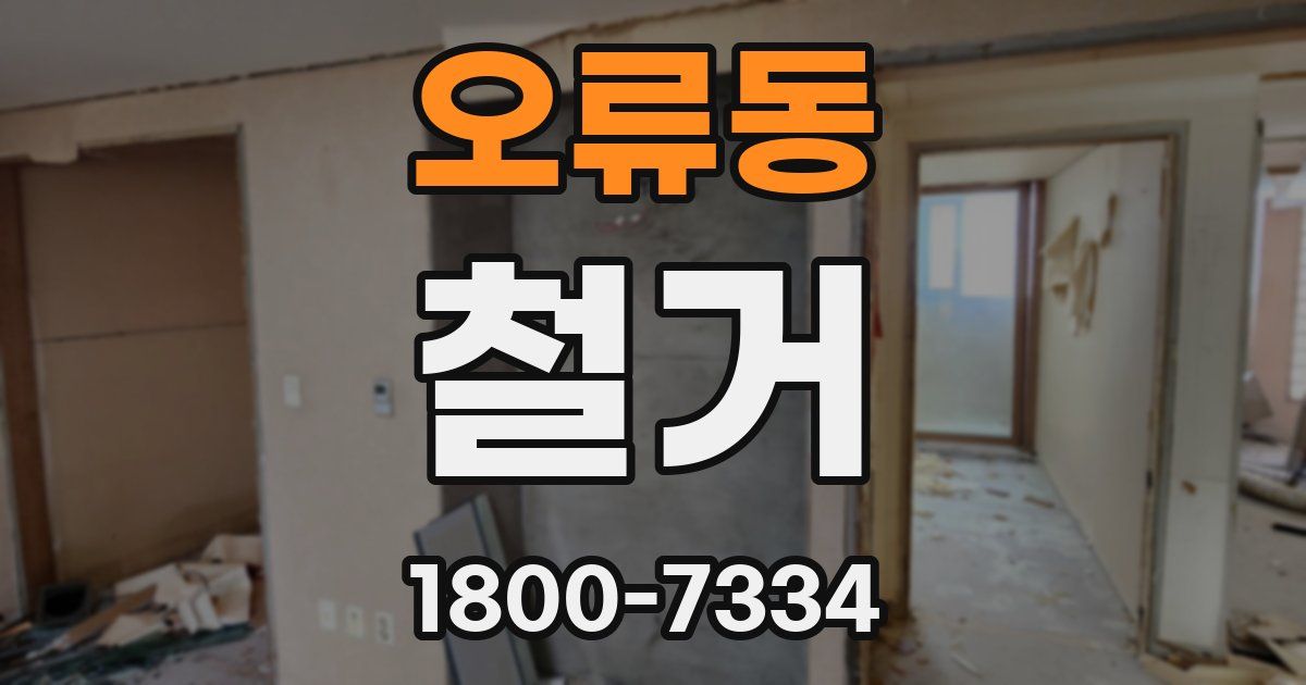 오류동 철거