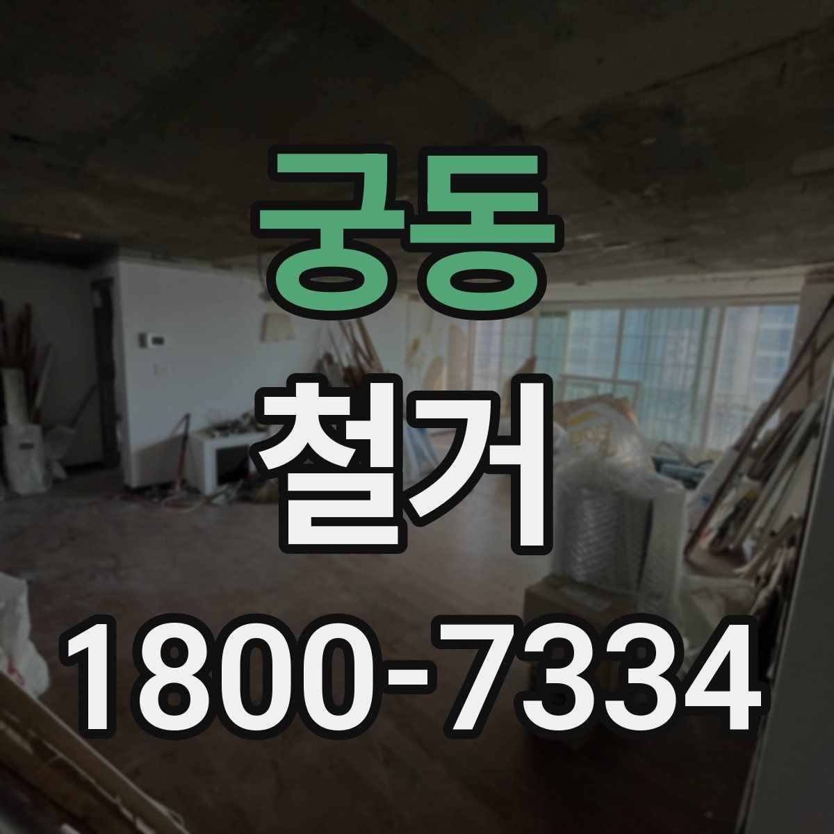 궁동 철거 업체 선택 시 살펴볼 부분