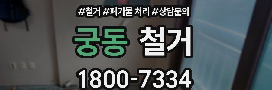 궁동 철거