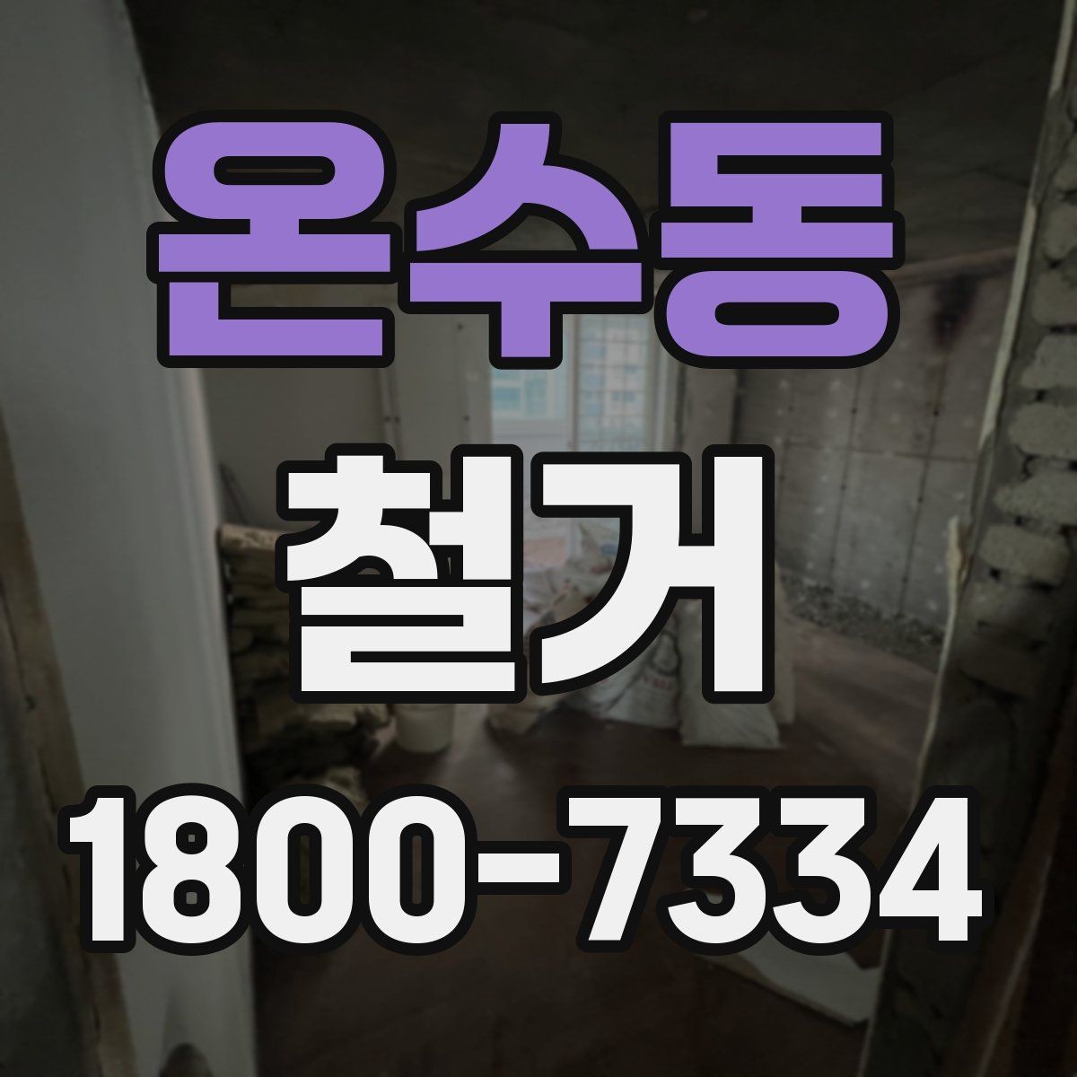 온수동 철거 후 리모델링 계획까지 고려하기