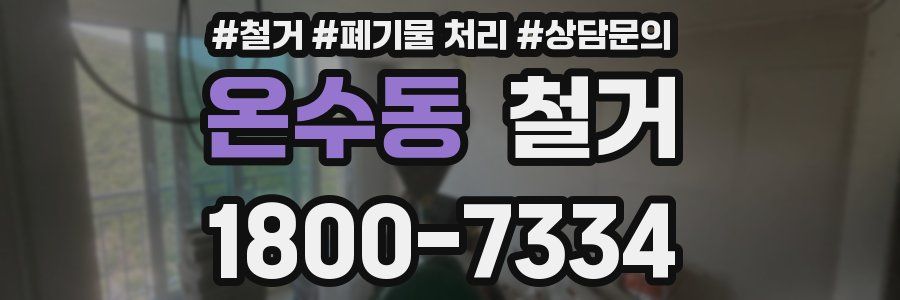 온수동 철거