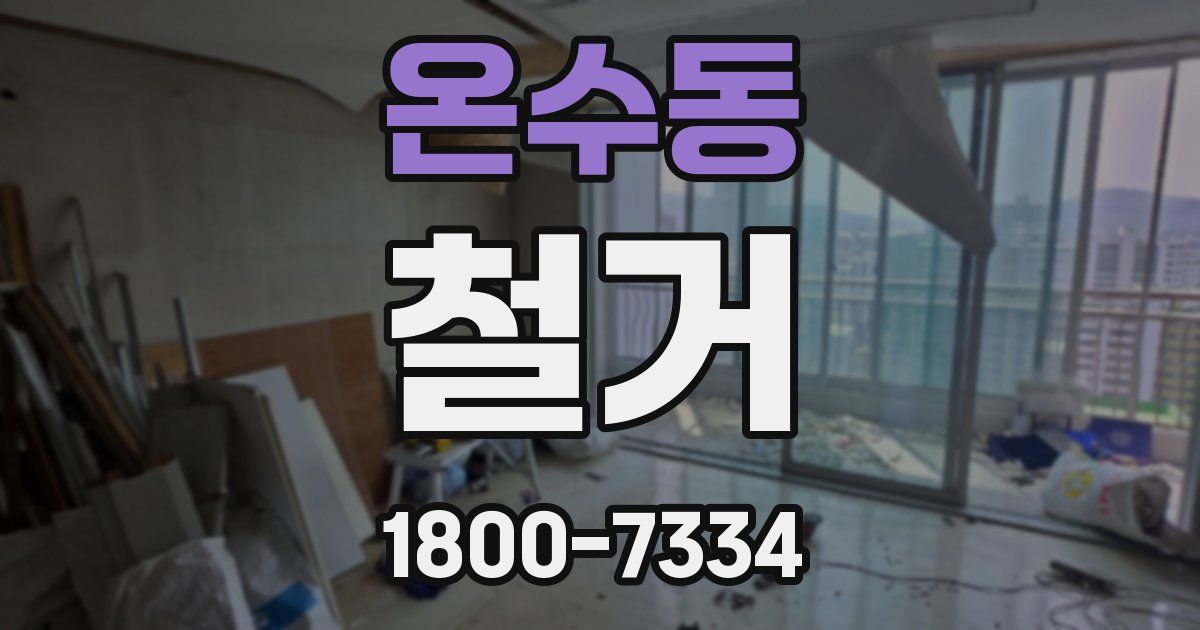 온수동 철거