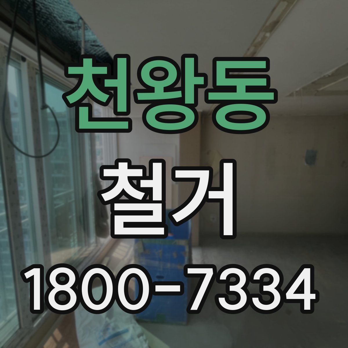 천왕동 철거 공사 준비를 위한 실무 가이드