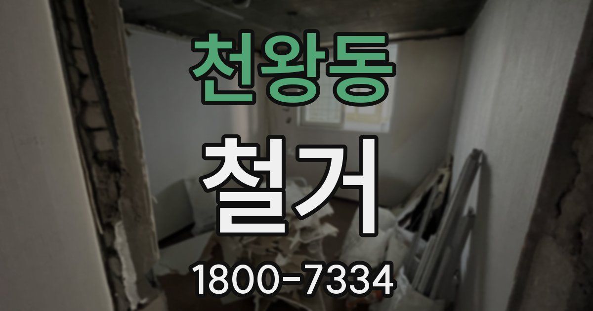 천왕동 철거
