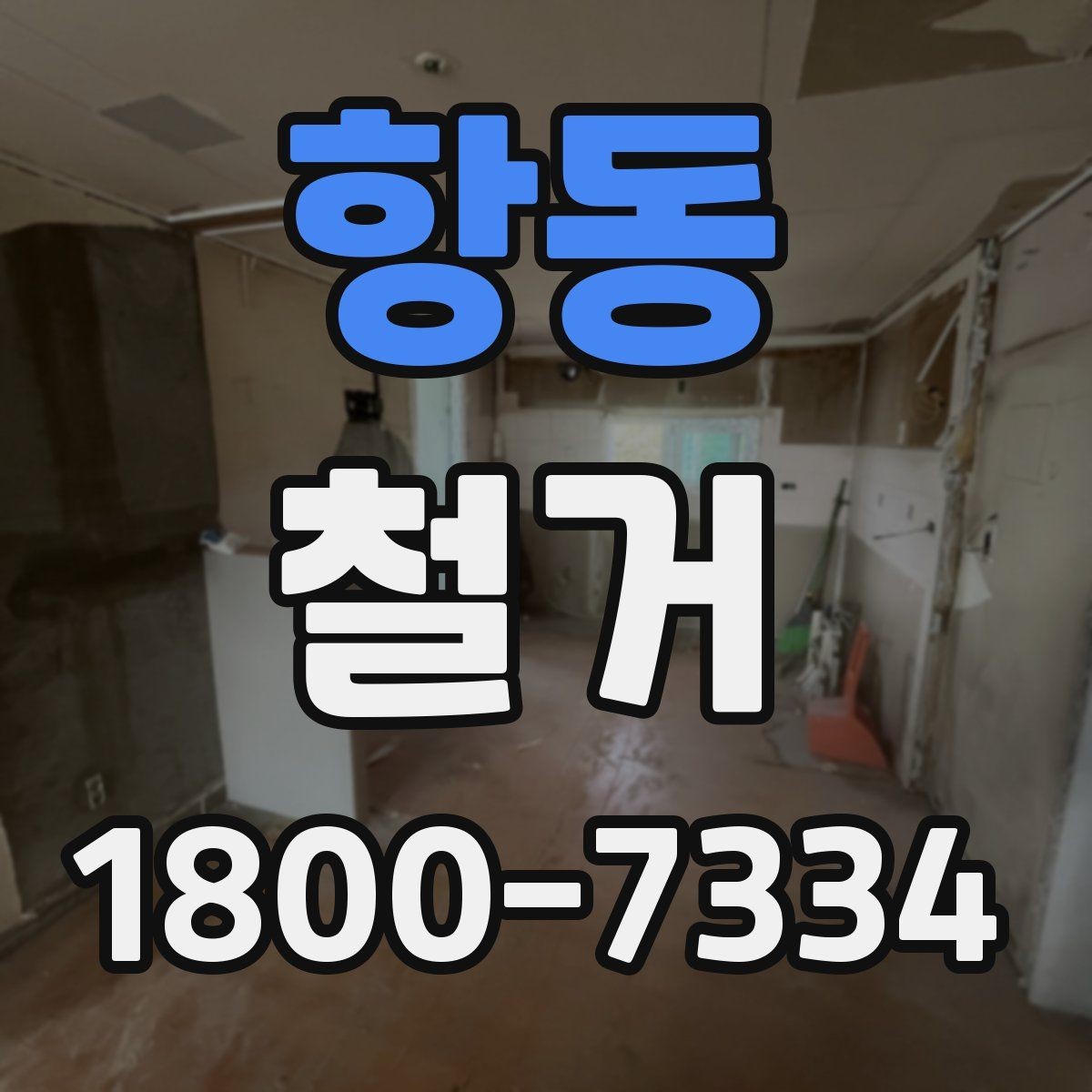 항동 철거 업체 후기 볼 때 체크할 기준