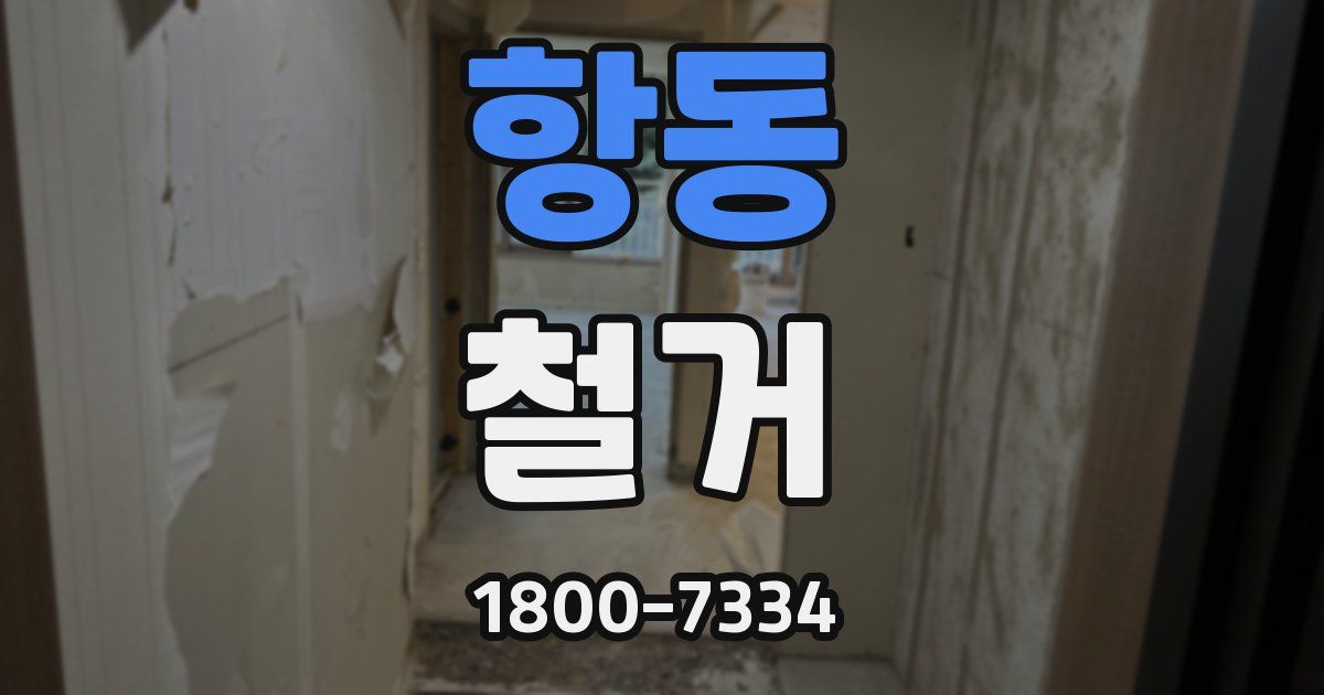 항동 철거