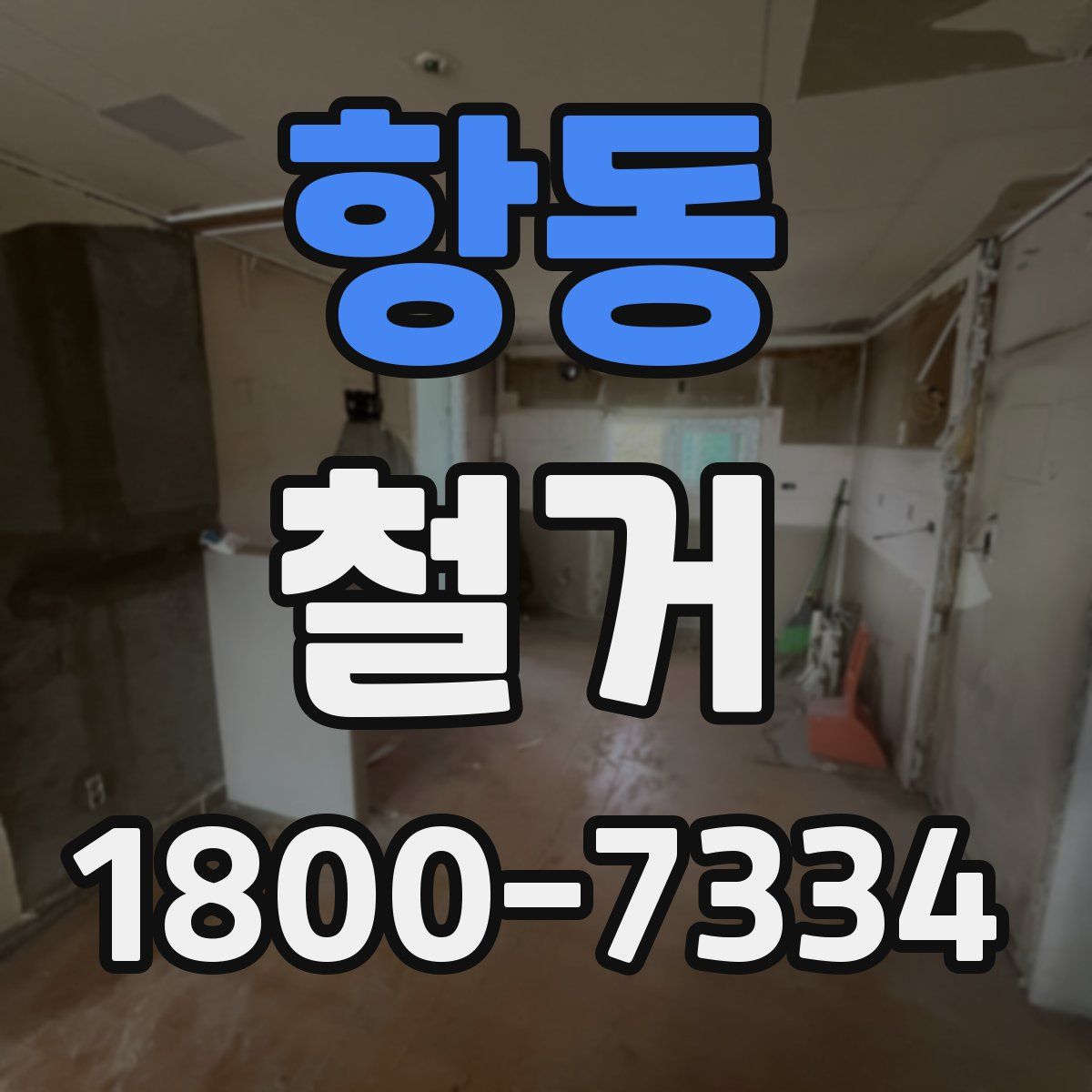 항동 철거